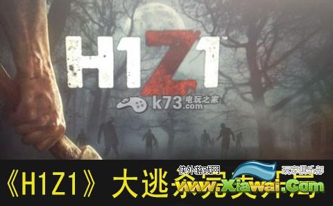 H1Z1大逃杀完美开局心得