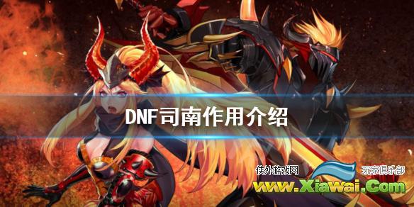 《DNF》司南有什么用 司南作用介绍