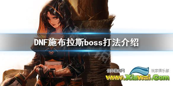 《DNF》冥域时空施布拉斯怎么打 施布拉斯boss打法介绍