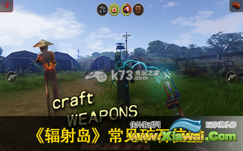 辐射岛常见矿石位置一览