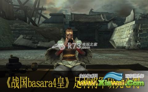 战国basara4皇足利将军研究心得