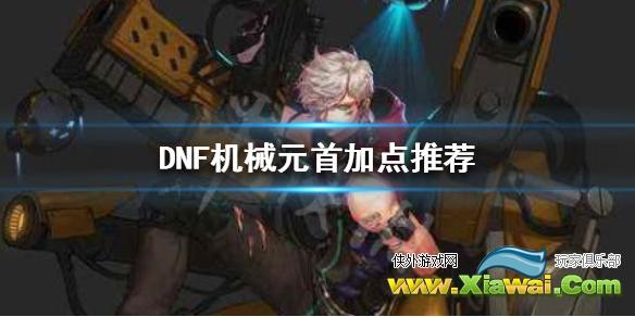 《DNF》机械元首怎么玩 机械元首加点推荐