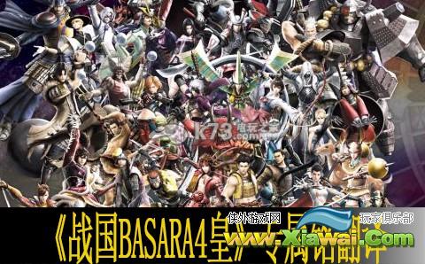 战国BASARA4皇人物专属铭翻译