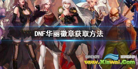 《DNF》华丽徽章怎么获得 华丽徽章获取方法