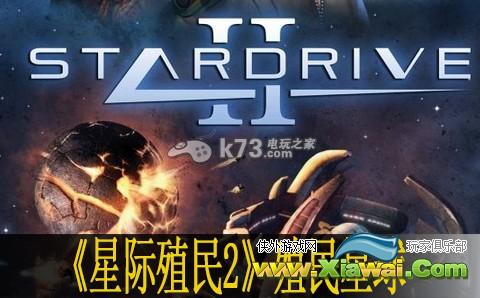 星际殖民2殖民星球方法