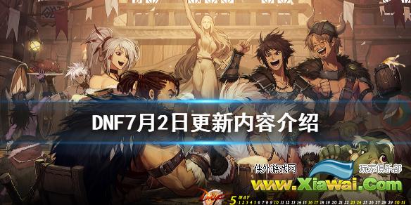 《DNF》7月2日更新了什么 7月2日更新内容介绍