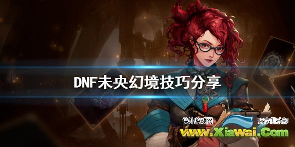 《DNF》未央幻境有什么技巧 未央幻境技巧分享