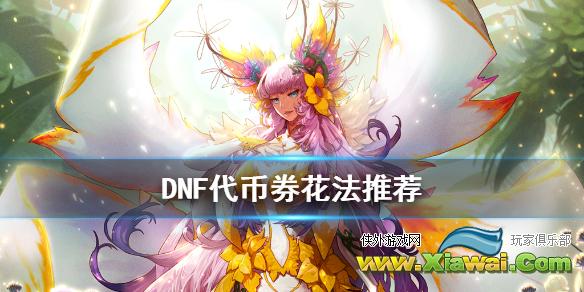 《DNF》代币券怎么花 代币券花法推荐