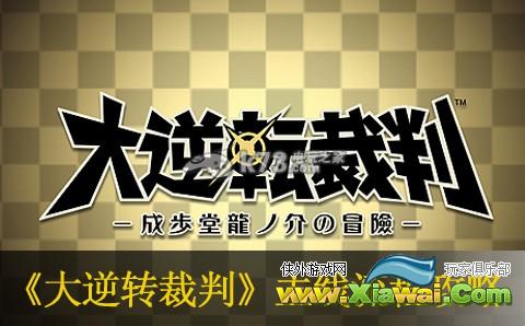 大逆转裁判主线流程攻略