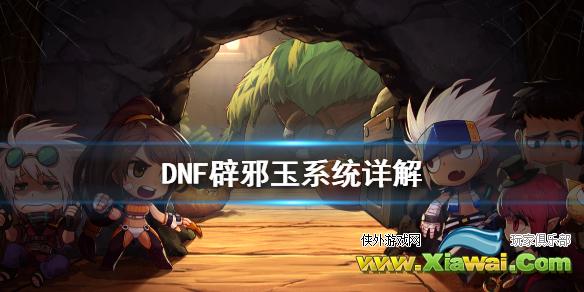 《DNF》辟邪玉是什么 辟邪玉系统详解