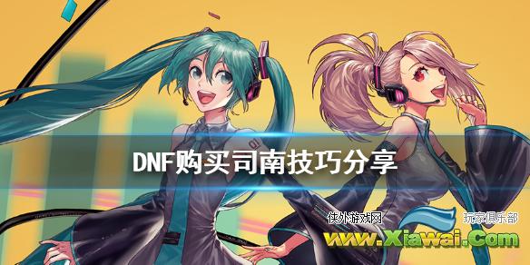 《DNF》购买司南有什么技巧 购买司南技巧分享