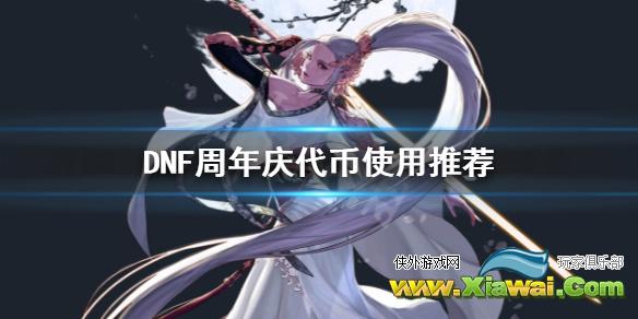 《DNF》周年庆代币怎么用 周年庆代币使用推荐