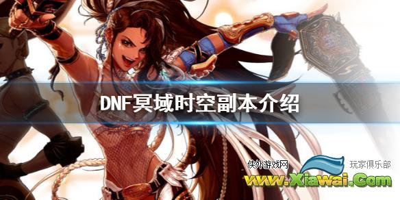 《DNF》冥域时空怎么玩 冥域时空副本介绍