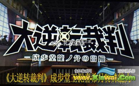 大逆转裁判成步堂、王泥喜、希月特殊能力