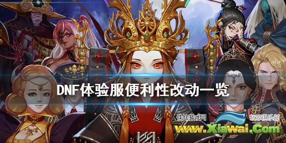 《DNF》体验服便利性有什么改动 体验服便利性改动一览