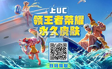 uc王者荣耀皮肤怎么领