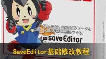 3DS修改器SaveEditor基础修改教程