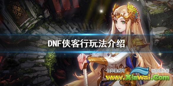 《DNF》侠客行怎么玩 侠客行玩法介绍