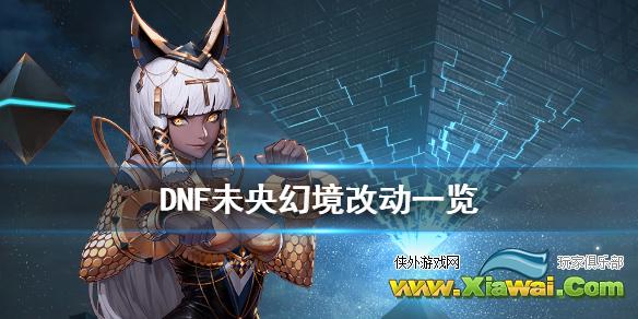 《DNF》未央幻境有什么改动 未央幻境改动一览