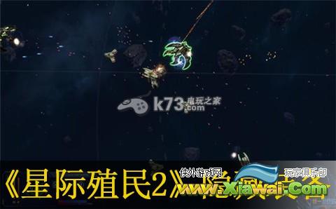 星际殖民2隐藏装备介绍