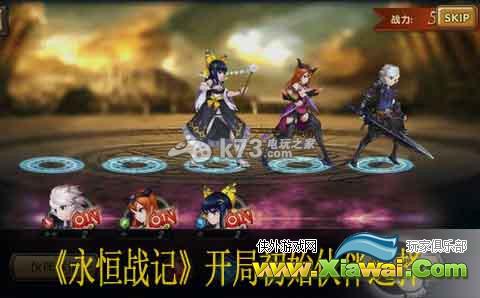 永恒战记开局初始伙伴选择