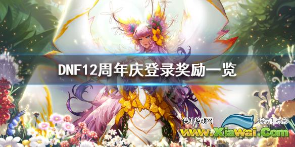 《DNF》12周年庆有什么奖励 12周年庆登录奖励一览