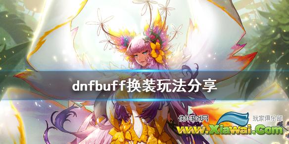 《DNF》buff换装怎么玩 buff换装玩法分享