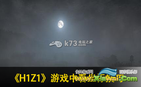 H1Z1游戏中看坐标方法介绍