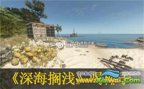 深海搁浅喝椰子汁方法
