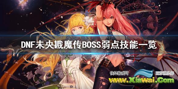 《DNF》未央戡魔传BOSS有什么弱点 未央戡魔传BOSS弱点技能一览