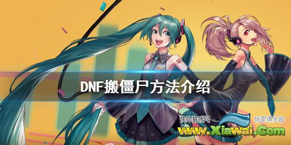 《DNF》怎么搬僵尸 搬僵尸方法介绍