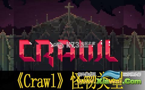 爬行者Crawl怪物类型汇总