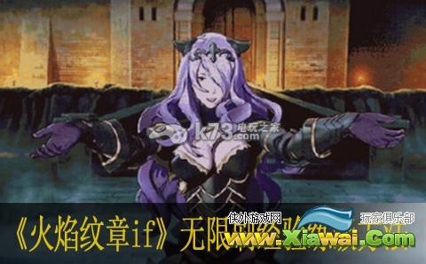 火焰纹章if无限刷经验练级方法
