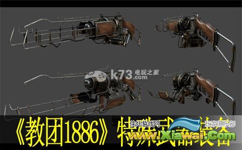 教团1886特殊武器装备能力与背景