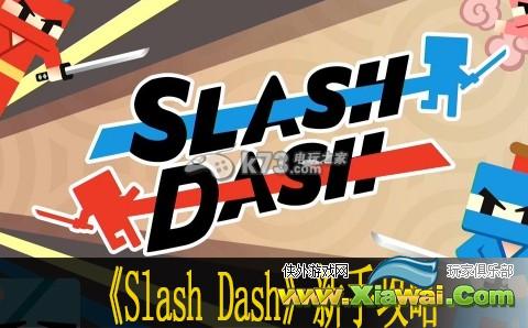 Slash Dash新手攻略