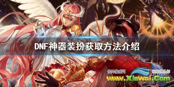 《DNF》神器装扮怎么获得 神器装扮获取方法介绍