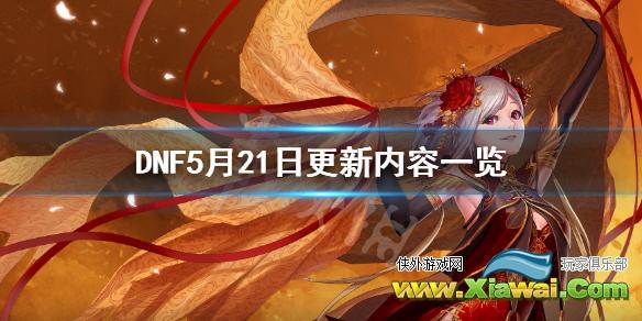 《DNF》5月21日更新了什么 5月21日更新内容一览