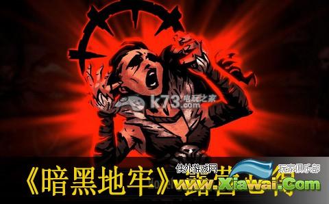 暗黑地牢露营心得