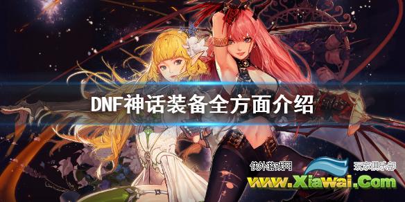 《DNF》神话装备厉害吗 神话装备全方面介绍