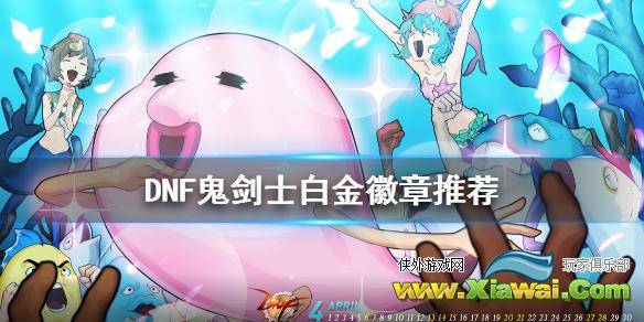 《DNF》鬼剑士白金徽章怎么选 鬼剑士白金徽章推荐