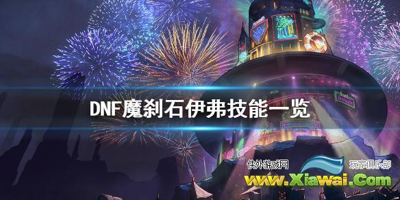 《DNF》魔刹石伊弗怎么打 魔刹石伊弗技能一览