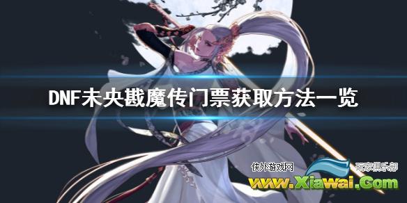 《DNF》未央戡魔传门票怎么获得 未央戡魔传门票获取方法一览