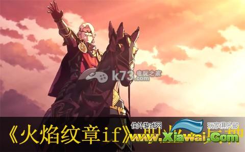 火焰纹章if全职业兵种【白夜&暗夜】