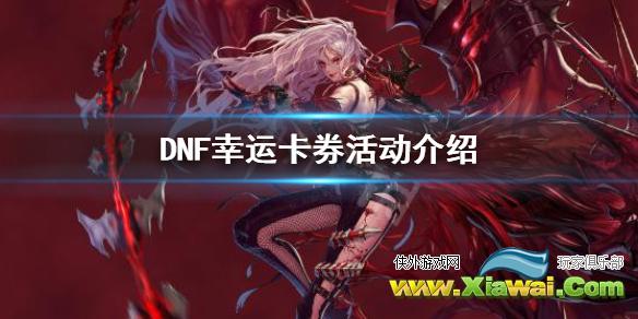 《DNF》幸运卡券怎么玩 幸运卡券活动介绍