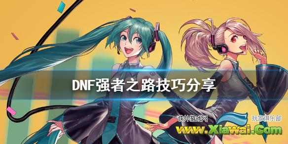 《DNF》强者之路怎么玩 强者之路技巧分享