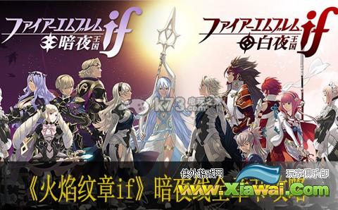 火焰纹章if暗夜线全章节攻略