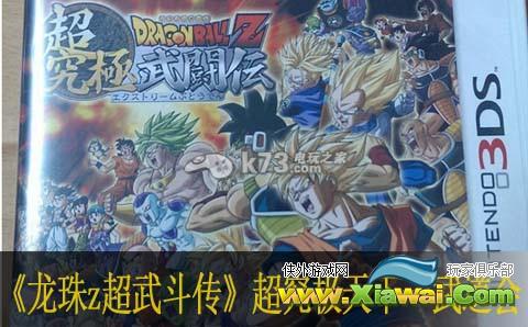龙珠z超究极武斗传超究极天下一武道会心得