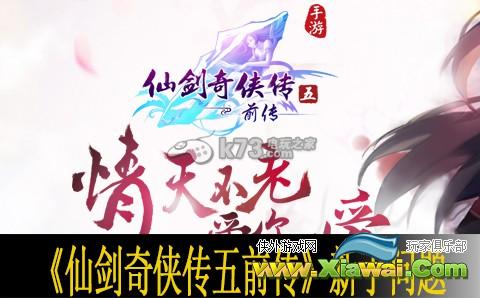 仙剑奇侠传五前传新手问题汇总