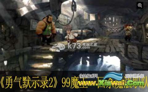 勇气默示录2 99魔王一回杀-魔法职队伍配置