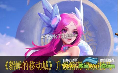 貂蝉的移动城堡升级指南 推图技巧